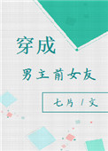 《穿成男主前女友[穿书]》封面