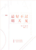 《最好不过明天见》封面