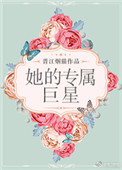 《她的专属巨星》封面