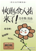 快跑，食人花来了封面