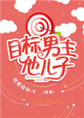 目标男主他儿子[快穿]封面