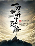 《一刀劈开生死路》封面