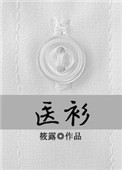 《医衫》封面
