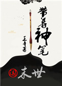 《带着神笔闯末世》封面
