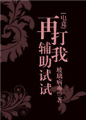 《再打我辅助试试？》封面