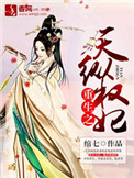 重生之天纵权妃封面
