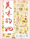 《美味的她》封面