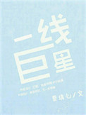 《一线巨星》封面