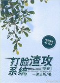 《打脸渣攻系统[快穿]》封面