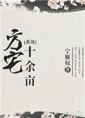 《方宅十余亩[系统]》封面