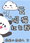 云吸猫红包群[重生]封面