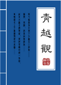 《青越观》封面