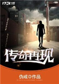《传奇再现》封面