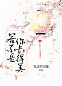 若不是你长得美封面