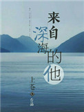 来自深海的他封面