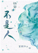《快穿之不是人》封面