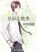 星际之败类封面