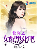《快穿之女配黑化吧》封面