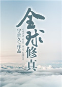 全球修真[直播]封面