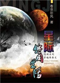 星际修真生活封面