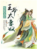 《王爷太妻奴》封面