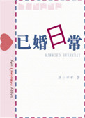 《已婚日常》封面