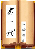 《富一代[穿书]》封面