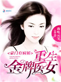《豪门有病娇：重生金牌医女》封面