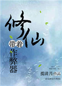 修仙带着作 弊器封面