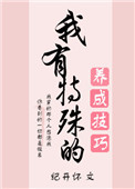 我有特殊的养成技巧封面