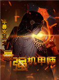 《半兽女王之最强机甲师》封面