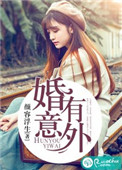《婚有意外》封面