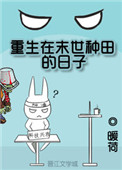 重生在末世种田的日子封面