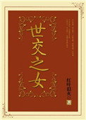 世交之女封面