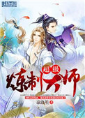 《超级炼制大师》封面