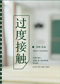 过度接触封面