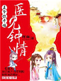 《医见钟情：王爷你干嘛》封面