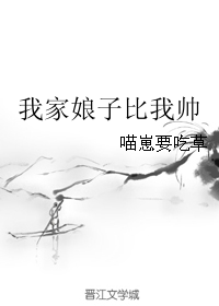 我家娘子比我帅