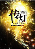 《传灯[星际]》封面
