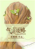 《气运攻略[穿书]》封面