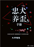 《忠犬养歪手册》封面