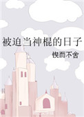 《被迫当神棍的日子》封面
