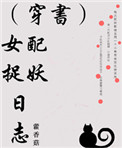 （穿书）女配捉妖日志封面