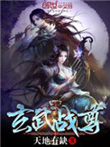 《玄武战尊》封面