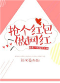 抢个红包做网红封面