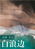白浪边封面