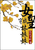 女皇穿成林妹妹的那些事封面