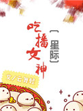 《吃播女神[星际]》封面