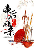 《帝后暗杀日记》封面