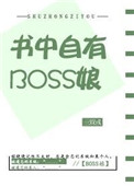 《书中自有BOSS娘》封面